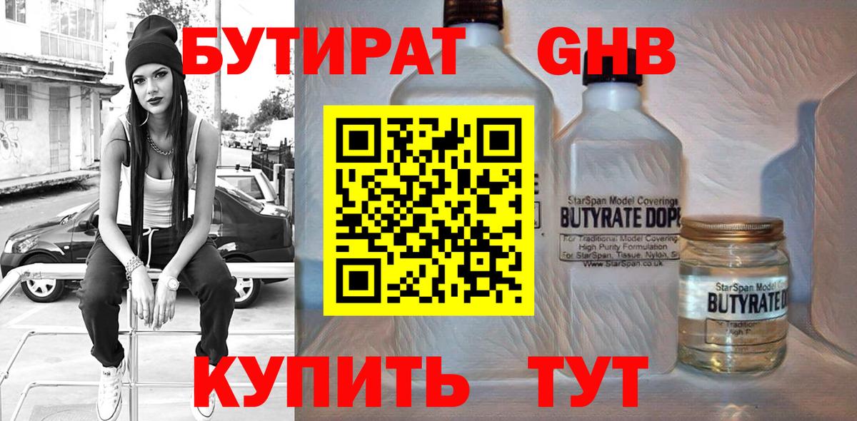 БУТИРАТ бутандиол  Вход с VPN  Бутират  Димитровград 