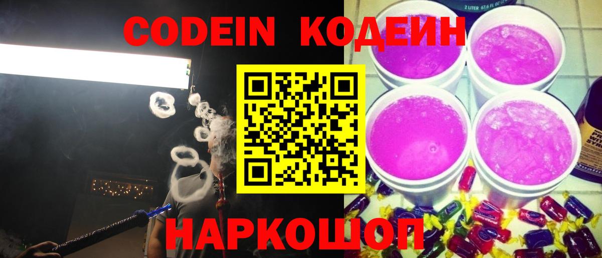 Кодеин Purple Drank  Вход с VPN  Codein напиток Lean (лин)  Димитровград 